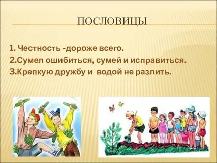 Пословицы на тему честность 5 класс