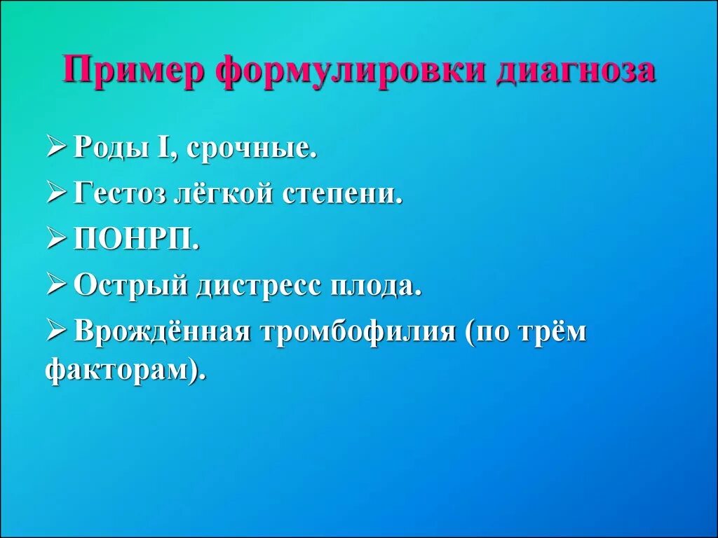 Диагноз родов формулировка. Диагноз преждевременные роды формулировка. Роды диагноз пример. Диагноз при родах формулировка. Диагноз беременность роды