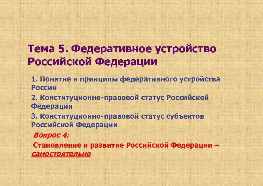 Федеративное устройство. Федеративное устройство Российской Федерации. Федеративное устройство РФ план. Принципы федеративного устройства России.