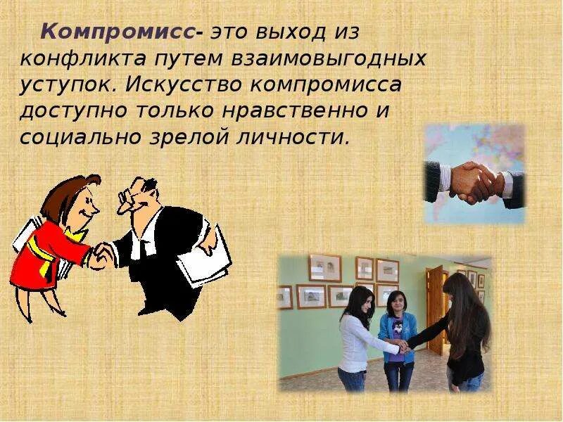 Пример разрешения конфликта в жизни. Компромисс для презентации. презентация на тему конфликт. пример компромисса в конфликте. темы конфликтных ситуаций.