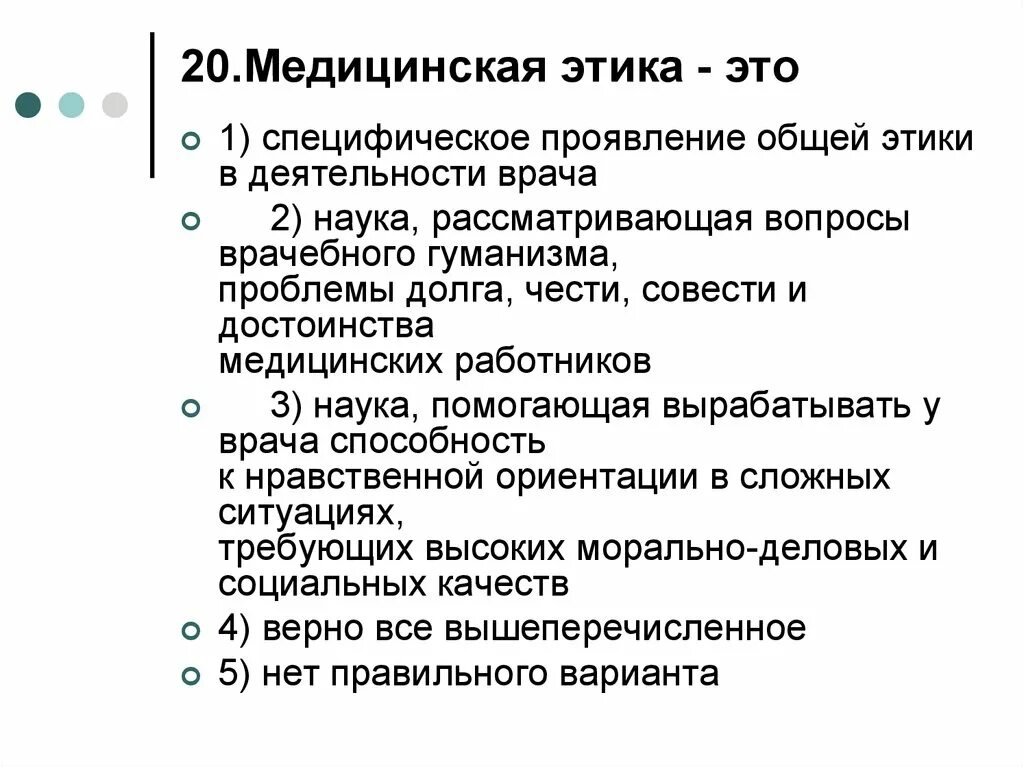 Медицинская этика тест с ответами. Медицинская этика. Мед этика. Медицинская этика это наука. Медицинская этика это тесты.