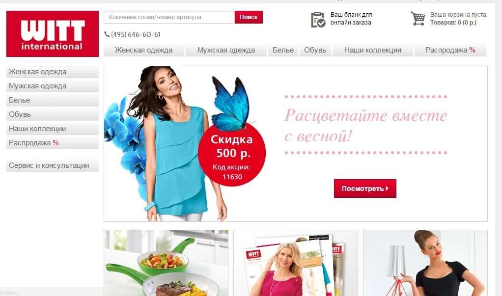 Витт каталог женской одежды. Витт интернет магазин женской одежды каталог. Интернешнл интернет магазин женской одежды. Российские бренды женской одежды. Интернешнл интернет магазин женской одежды.