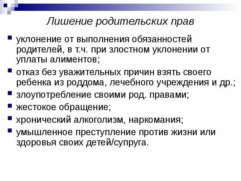 Последствия злостного уклонения. Лишение родительскихбправ. Лишение родительских прав. Дишение родительских пра. Лишённый родительских прав.