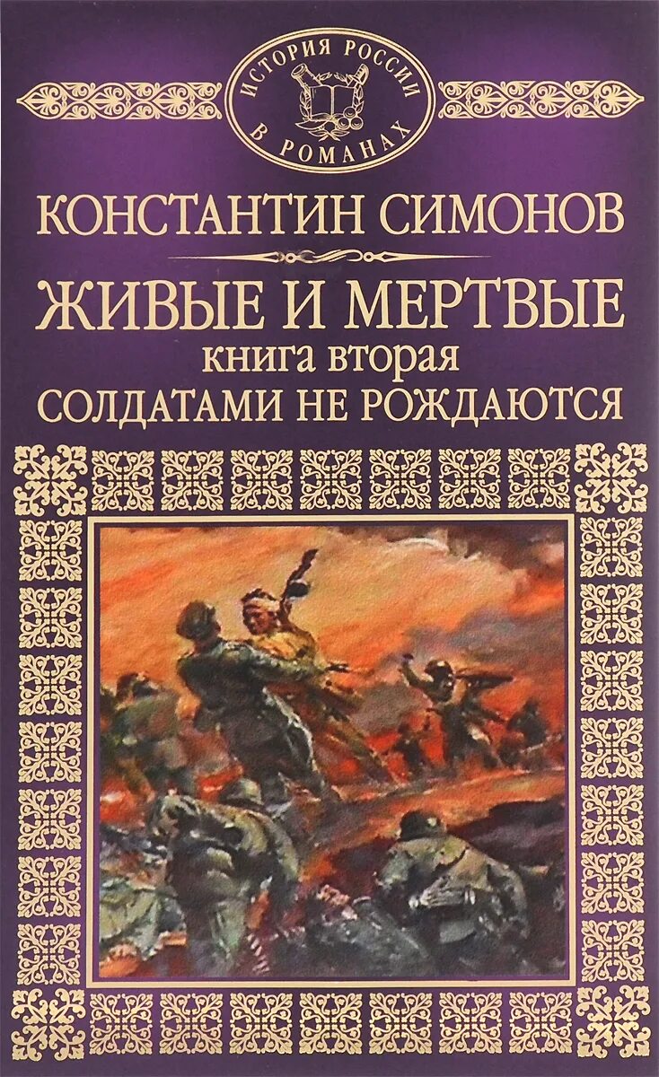 Симонов к. "живые и мертвые". Обложка книги живые и мертвые Симонов.