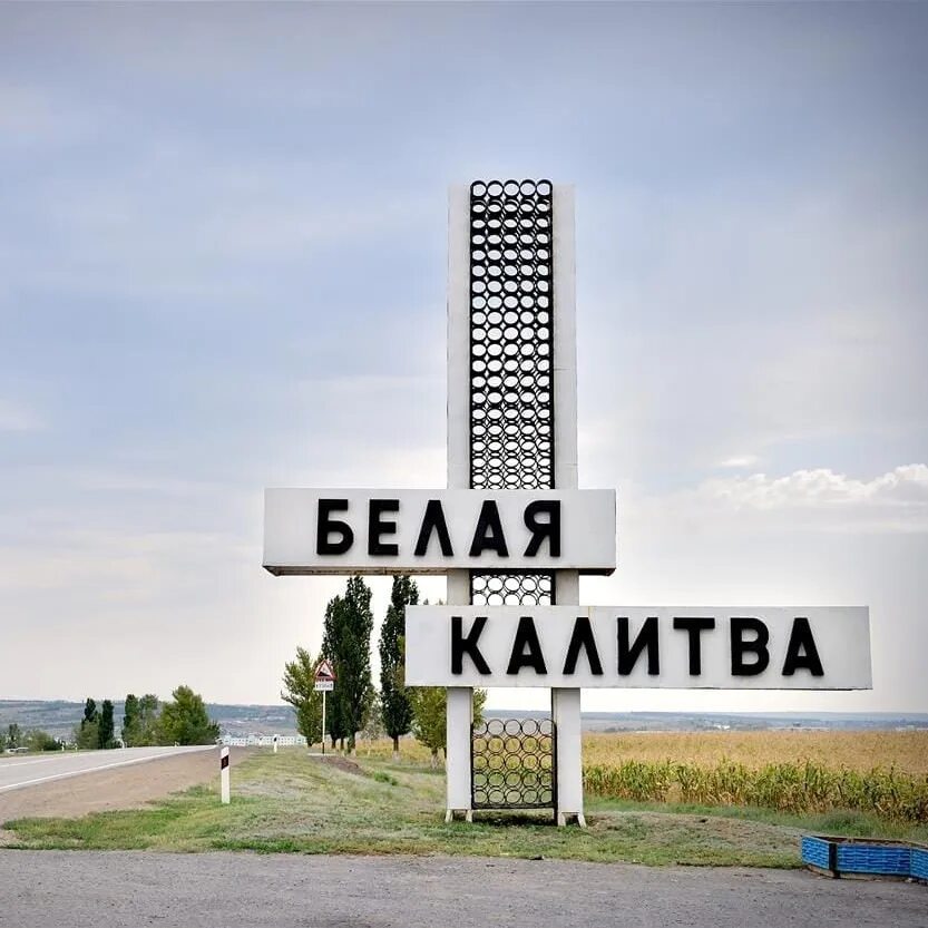 Белая калитва история. Древняя белая калитва. Белая калитва 19 века. Белая калитва 19 века. Белая калитва достопримечательности города.