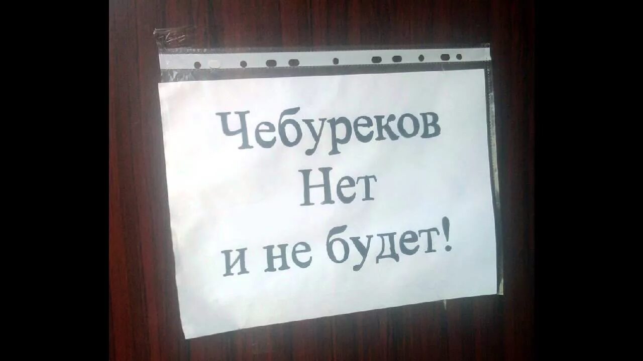 Чебур нет. Смешной чебурек. Мемы про чебуреки. Нет чебурекам. Чебуреков нет и не будет и не было.