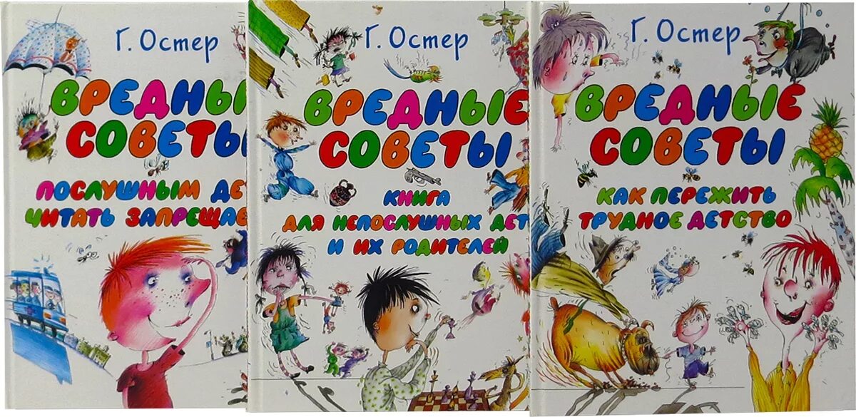 Остер произведения для детей. Вредные советы книга Остер.