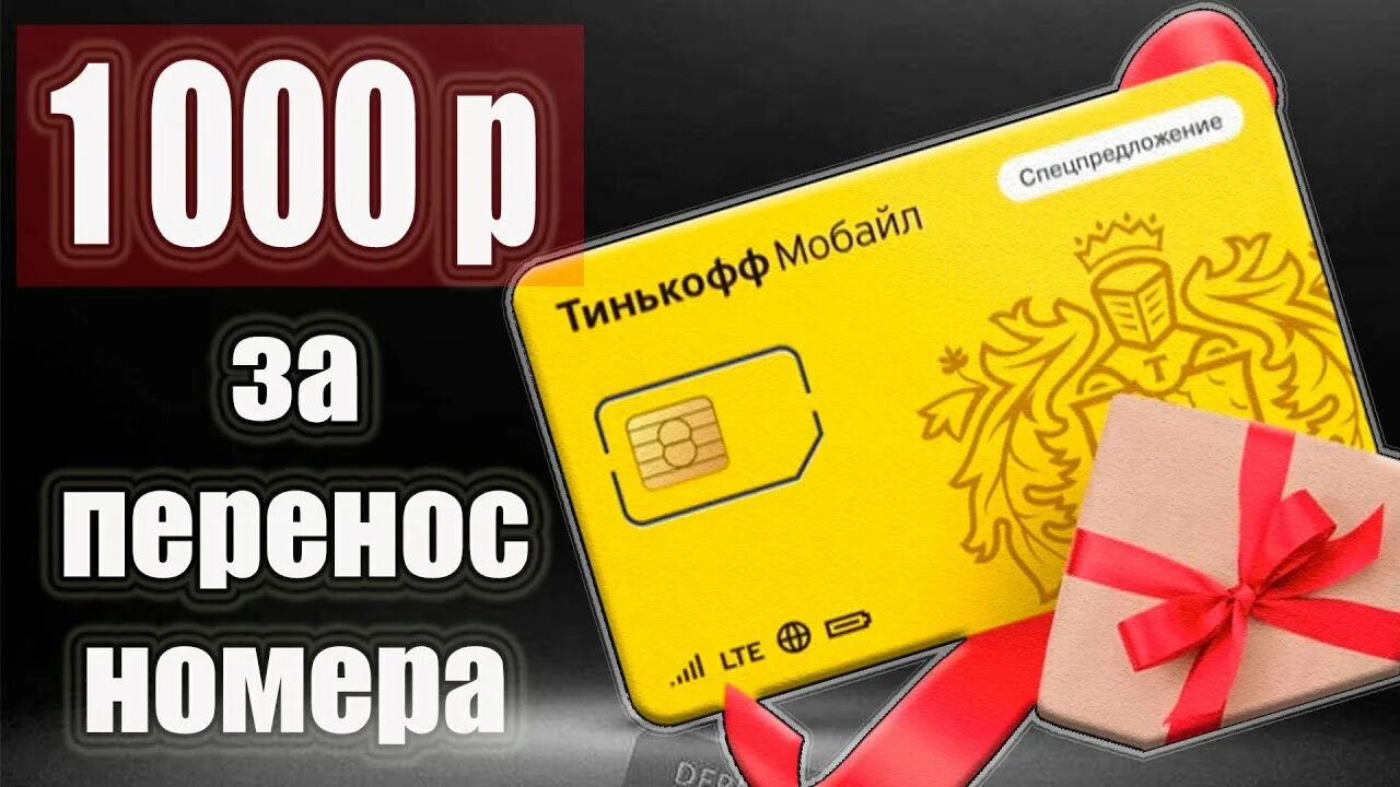 Тинькофф 500 рублей за друга. 1000 На тинькофф. Тинькофф 1000 рублей. 1000 Рублей на тинькофф мобайл. Сим карта тинькофф.