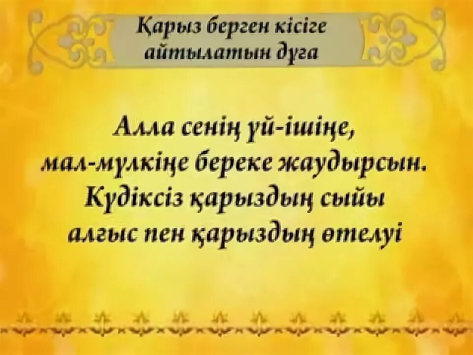 Ораза ашу дұғасы. Ораза дуга. Дуга для ауыз ашар. Оразада окылатын дуга казакша. Ауызышарда сареде айтылатын дуга.