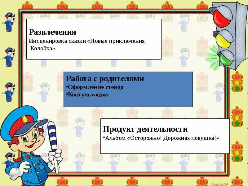 Движение на инсценировка с плакатом. Украшение стен в детском саду пдд. Драматизация по пдд. Украшение зала по пдд в детском саду. Инсценировка по пдд.