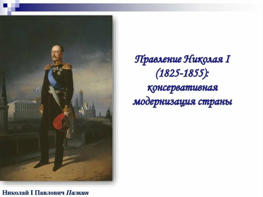 Россия в правление николая i. Правление Николая i (1825-1855). Правление Николая 1.
