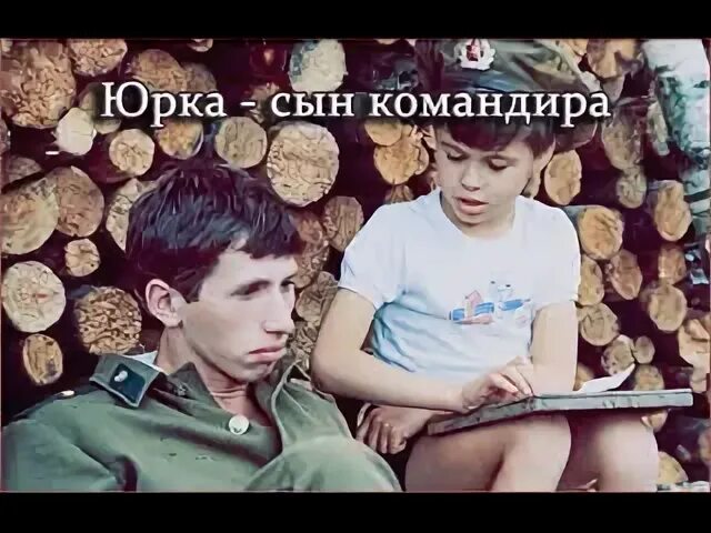 Юрка сын. Вовка сын командира.