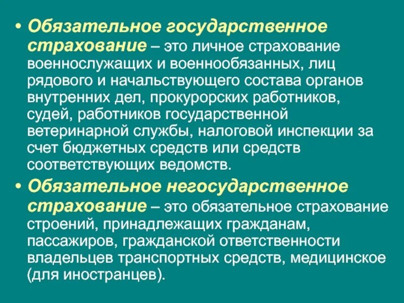 Договор социального страхования работников. Обязательное государственное страхование. Обязательное и обязательное государственное страхование. Обязательное гос страхование военнослужащих. Обязательное государственное страхование жизни и здоровья.