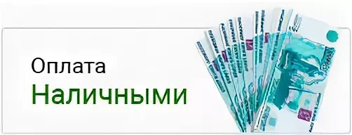 Производится ли оплата. Оплата за наличный расчет. Оплата наличными надпись. Оплата только наличными. Табличка оплата наличными.