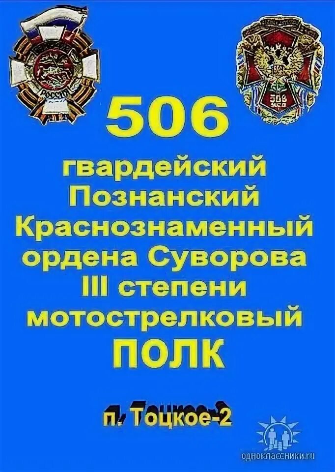 506 мотострелковой. 506 мсп 27 мсд. Тоцкое 4 506 мсп 27 мсд. Тоцкое 4 506 мсп. 506 мотострелковой.