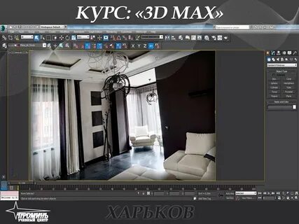 Курсы 3д макс для дизайнеров интерьера
