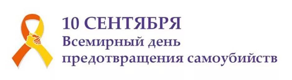 10 сентября даты. Всемирный день предотвращения суицидов. 10 сентября всемирный день предотвращения самоубийств. всемирному дню профилактики самоубийств.