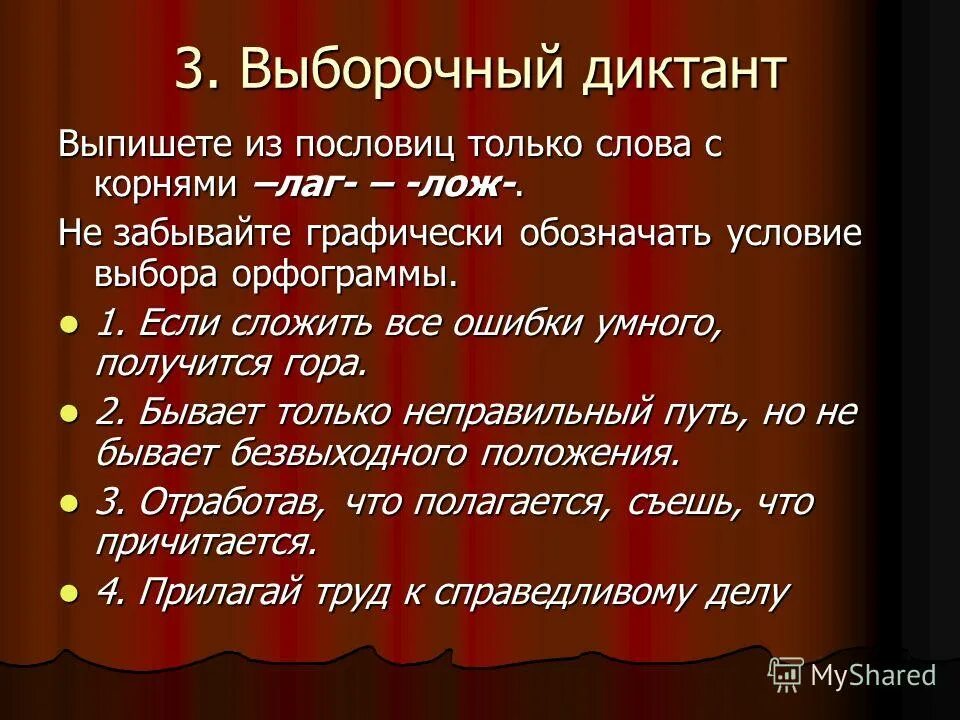 Пословицы о корнях человека. Пословицы с корнем лаг лож. Диктант с корнями лаг лож. Корни лаг лож. Пословицы и поговорки с корнями лаг лож.