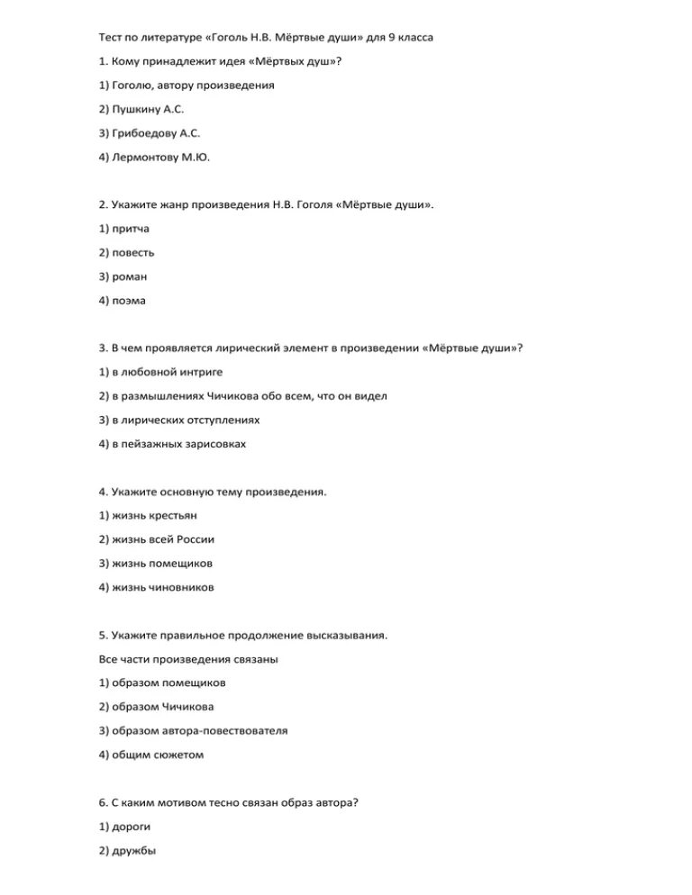 Итоговая контрольная по мертвым душам с ответами. Тест по мертвым душам. Тест по мёртвым душам с ответами. Тест мертвые души 6 глава. Тест по мертвым душам 9 класс с ответами.