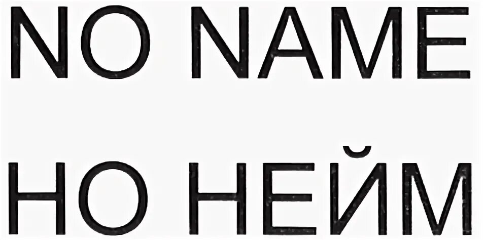 Нейм