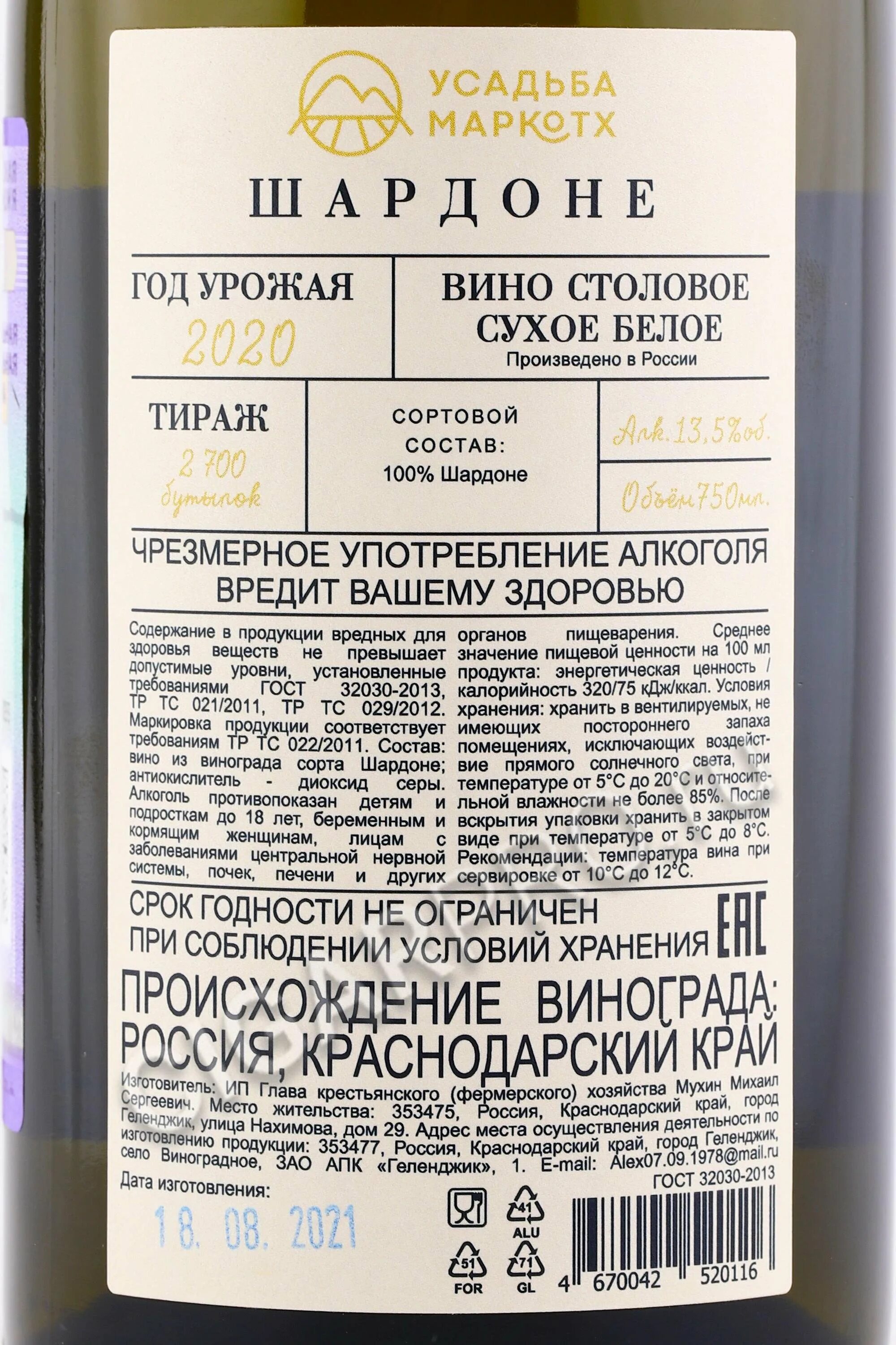 Белое сухое вино градусы. Усадьба Маркотх белое вино. Вино белое усадьба Маркотх Шардоне. Вино Шардоне ординарное сортовое белое полусладкое 0 75. Вино Шардоне российское белое сухое ординарное.