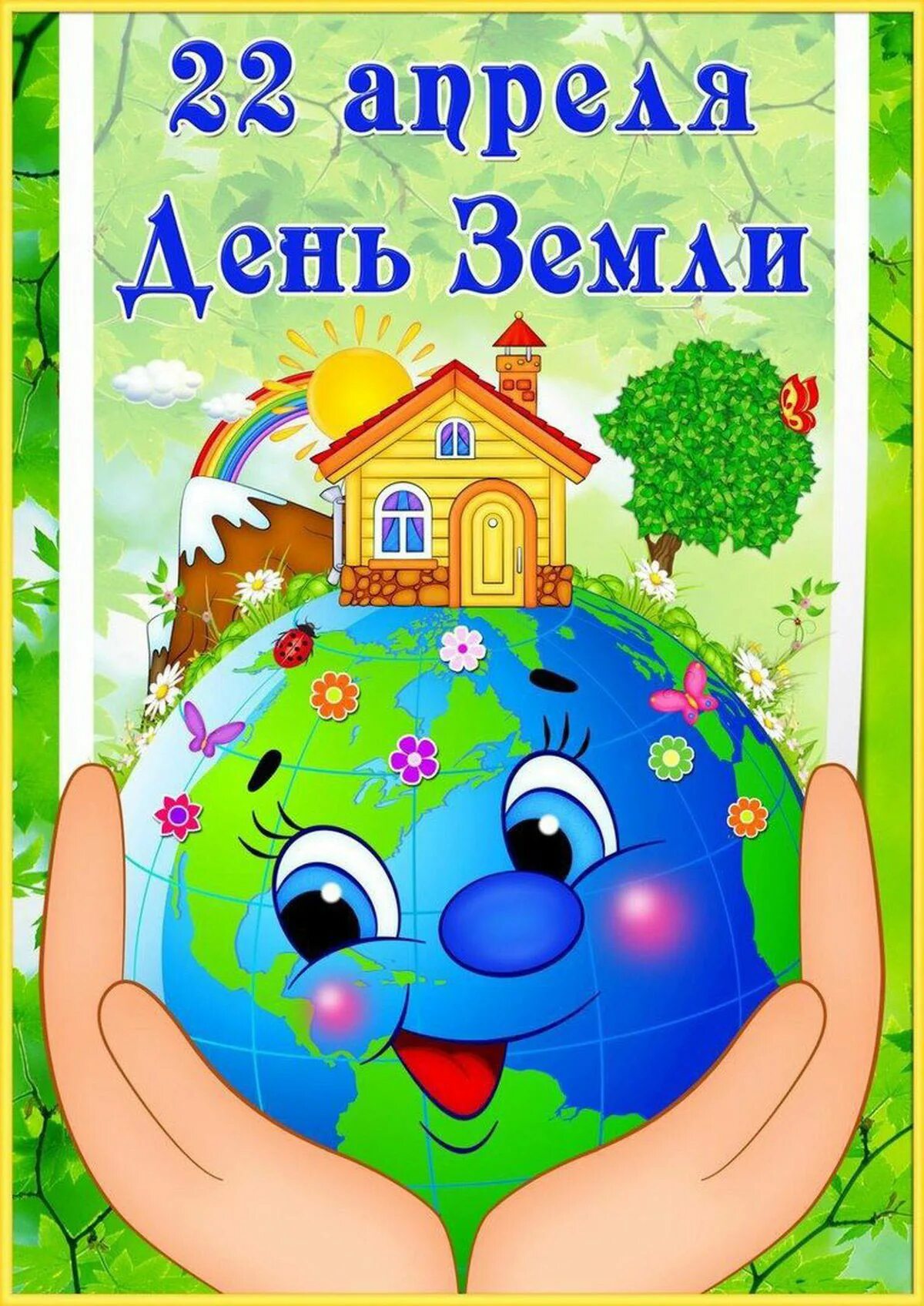 Картинки к дню земли. День земли. всемирный день земли. день земли пв детском саду. 22 апреля день земли.