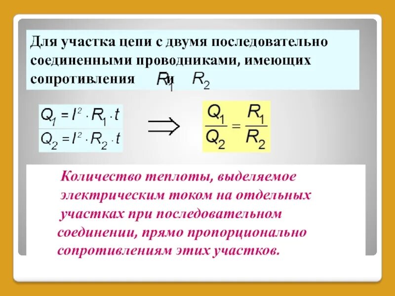 Количество теплоты выделяемое неподвижным проводником. Закон Джоуля Ленца при последовательном соединении. Количество теплоты выделяемое проводником при последовательном. Количество теплоты в проводнике формула. Количество теплоты при параллельном соединении.