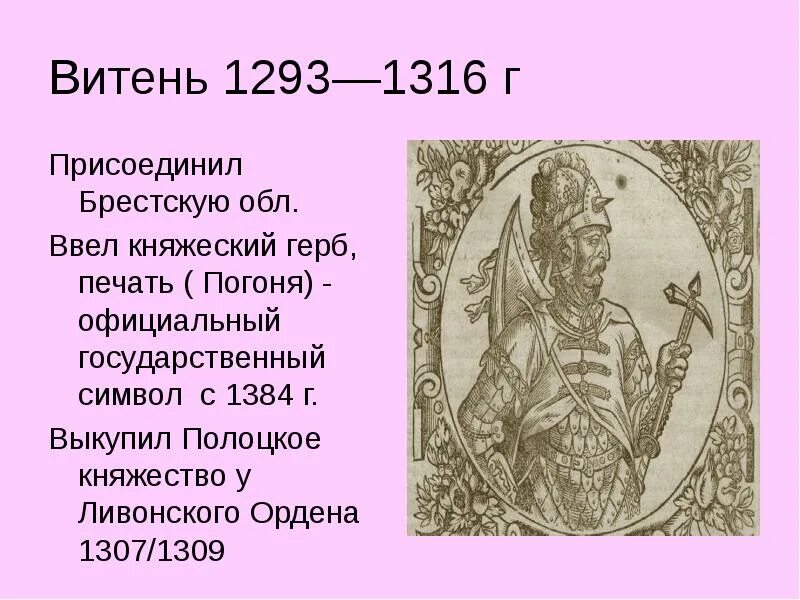 Родоначальником династии великих литовских князей был. Витень князь Литовский. Витень великое княжество Литовское. Князья княжества литовского. Правители Великого княжества литовского таблица.