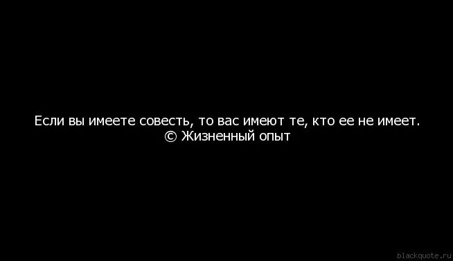 Если у человека нет совести цитаты. У людей нет совести. Цитаты про совесть. У некоторых людей нет совести.