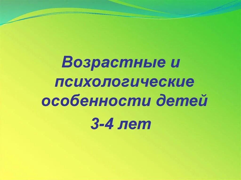 Возрастные особенности детей 3 лет. Возрастные особенности детей 3-4 лет. Тема: «возрастные особенности детей 3–4 лет».. Родительское собрание возрастные особенности детей 3-4 лет. Психологические особенности детей 3 лет