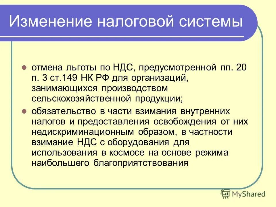 Условия изменения налогов. Последствия фискальной политики для экономики. Социально экономические последствия фискальной политики. Изменения в налоговом законодательстве. Ст 149 НК РФ кратко.