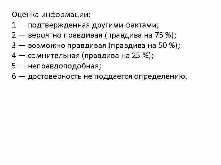 Информация не зависит от мнения её получателя. Перечислите в ды информации. Критерии оценки качества информации. Верная информация это та информация которая. Обведи устройства без которых на компьютере можно работать.