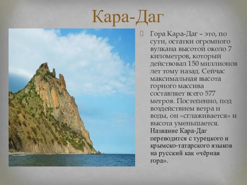 Информация про крым. Легенда о горе Карадаг. Высота горы Карадаг в Крыму. Карадаг Крым сообщение.