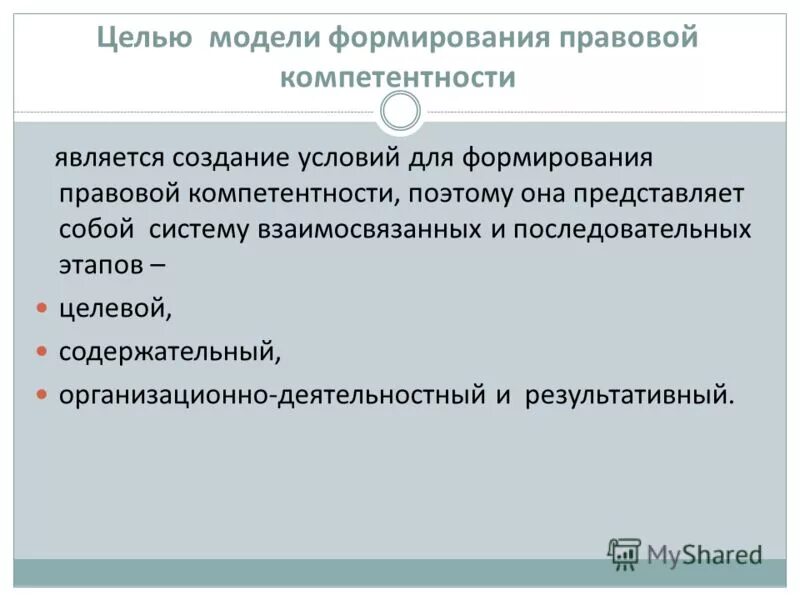 Цель модели развития. Макет для целей. Правовая компетентность это.