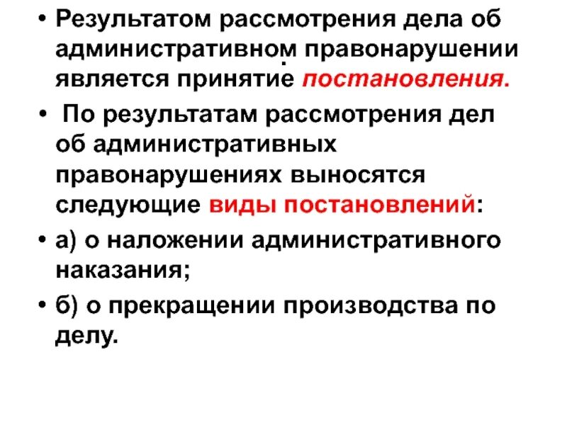 Виды постановлений по делу об административном правонарушении. Рассмотрение административного дела. Рассмотрение дела об административном правонарушении. По результатам рассмотрения дела. Административное правонарушение лекция