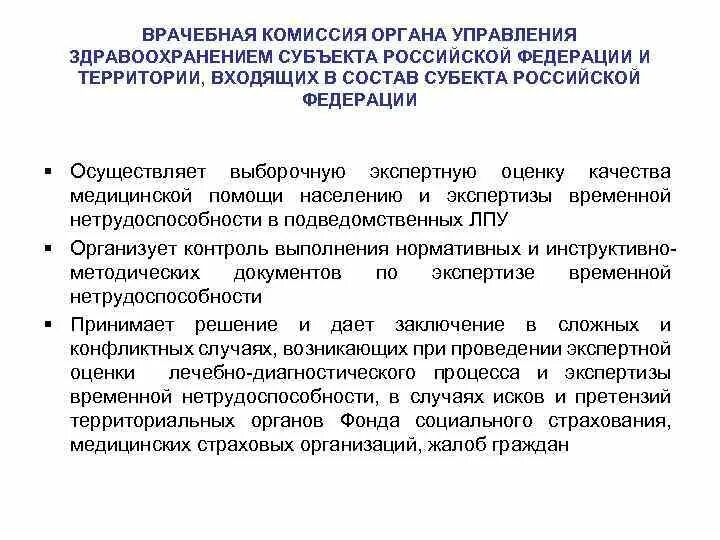 Медицинские комиссии россия. В функции врачебной комиссии входят:. Врачебная комиссия органа управления здравоохранением территории. Состав врачебной комиссии медицинской. Задачи и функции врачебных комиссий.