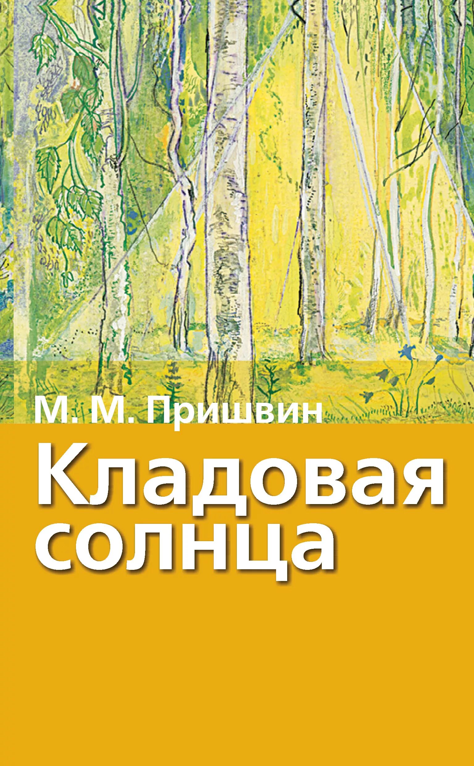 Книги про солнце. Пришвин кладовая природы. Михаила Михайловича кладовая солнца. Пришвин кладовая солнца. Обложка книги Пришвина кладовая солнца.