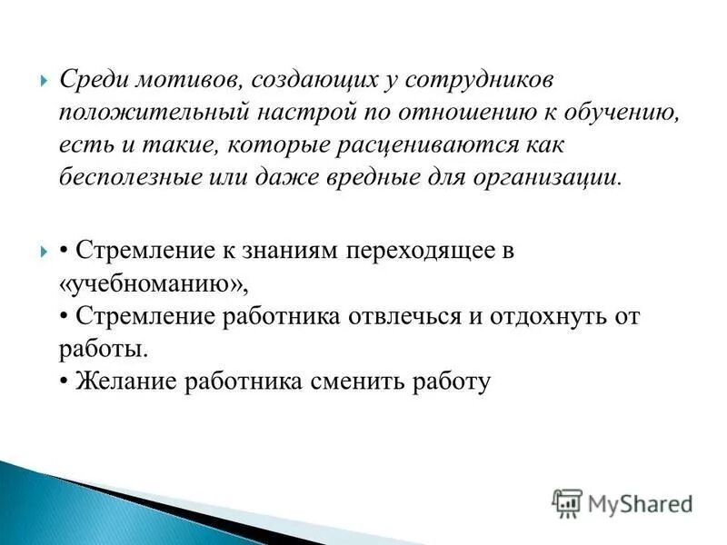 Вопросы связанные с мотивацией. Чистый мотив. Положительно настроен по отношению к. Мотив создания текста это. Мотивы создания семьи.