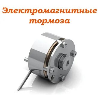Промышленные тормоза