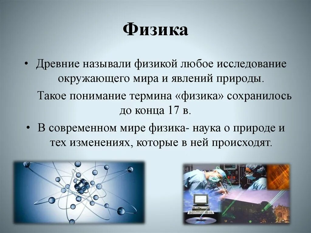 Физика автомобиль дорога. Физика в современном мире. Fizica. Темы для презентаций физика. Роль физики.