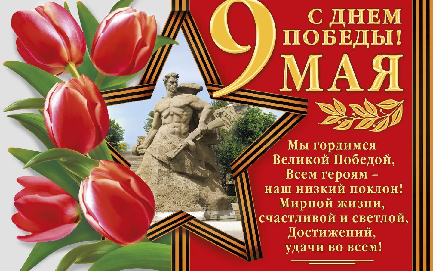 9 мая великий праздник день победы. С днем Победы. Поздравление с 9 мая. Открытка "9 мая". Открытка "с днём Победы".