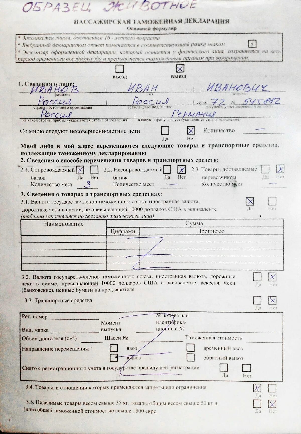 Пассажирская таможенная декларация на ввоз автомобиля. Пассажирская таможенная декларация 2023. Таможенная декларация образец. Пассажирская таможенная декларация пример.