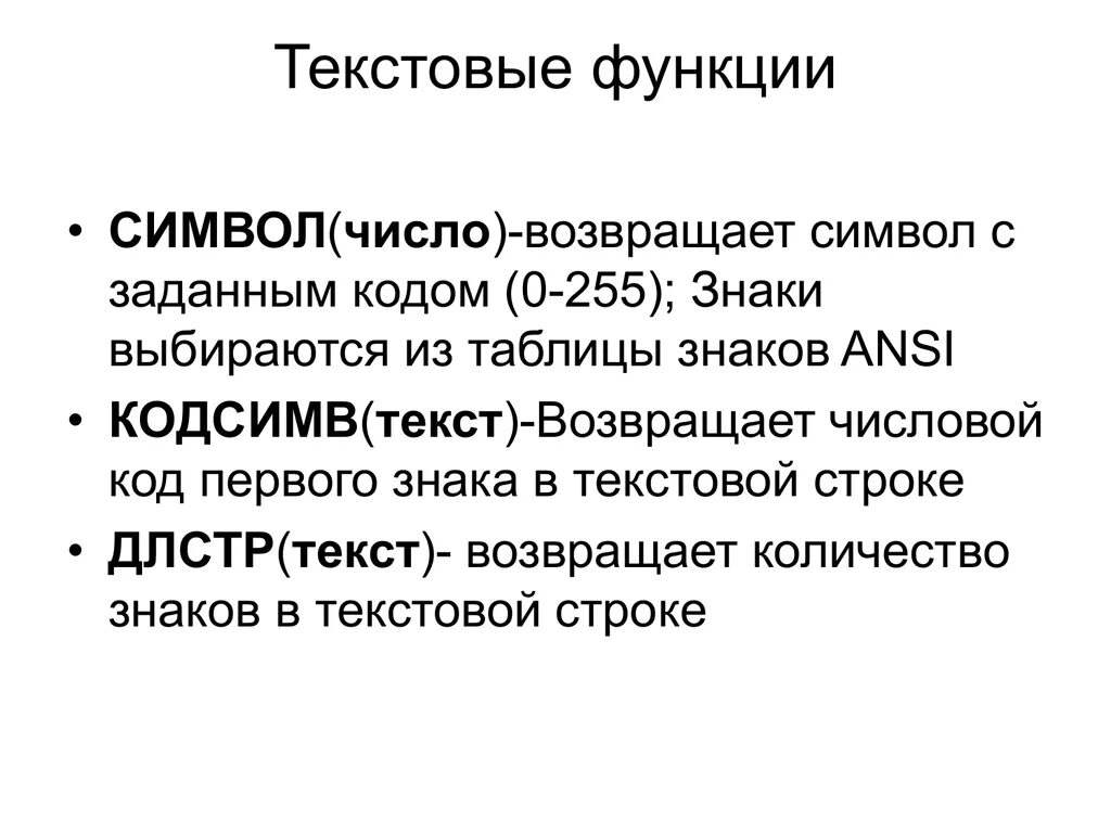 Функции текста. Функция символ. Текстовые функции виды. Функция возвращающая символ по его коду.