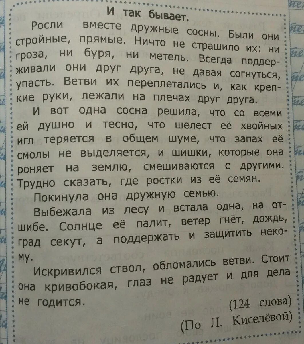 Три текста л. Пословицы к тексту и так бывает. Отвечаем на вопросы по тексту. Определить тему текста и так бывает. Л. Киселева "и так бывает" текст.