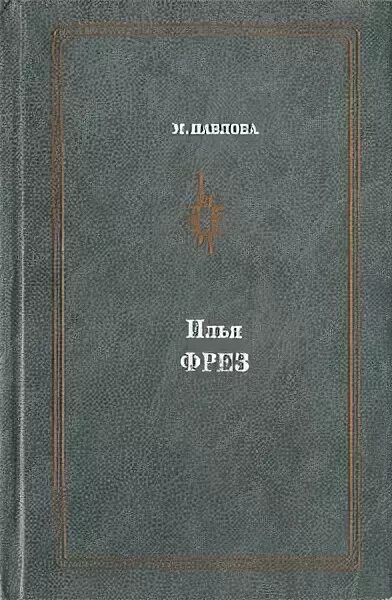 Павлов читать. Книга Павловских писателей. Книга Павловой "Уинстенли". Книга Илья. Другая жизнь Павлов Илья книга.