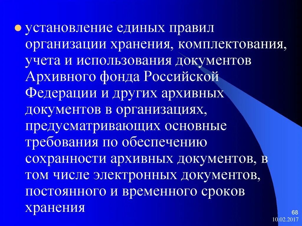 Обеспечение сохранности документов в организации. Порядок комплектования и хранения документов архивного фонда. Порядок организации использования архивных документов. Порядок хранения документов архивного фонда РФ. Хранение комплектование учет и использование архивных документов.