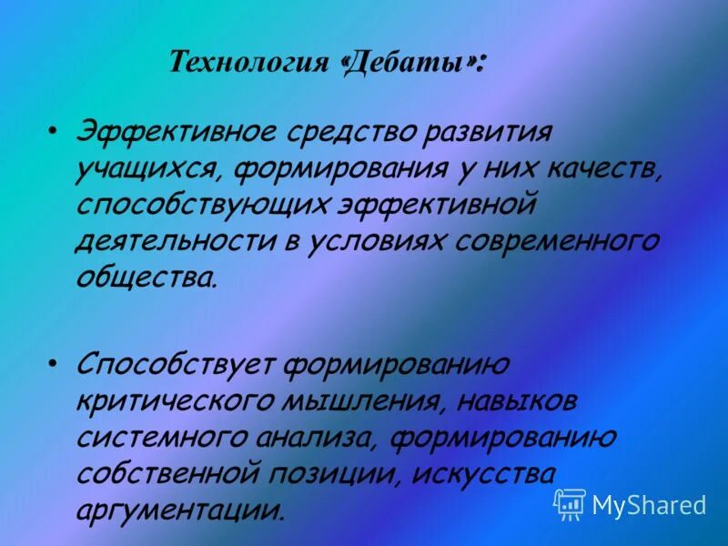 Педагогическая технология дебаты. Технология дебаты с дошкольниками. Технология дебаты это современная. Методы и приемы технологии дебаты.