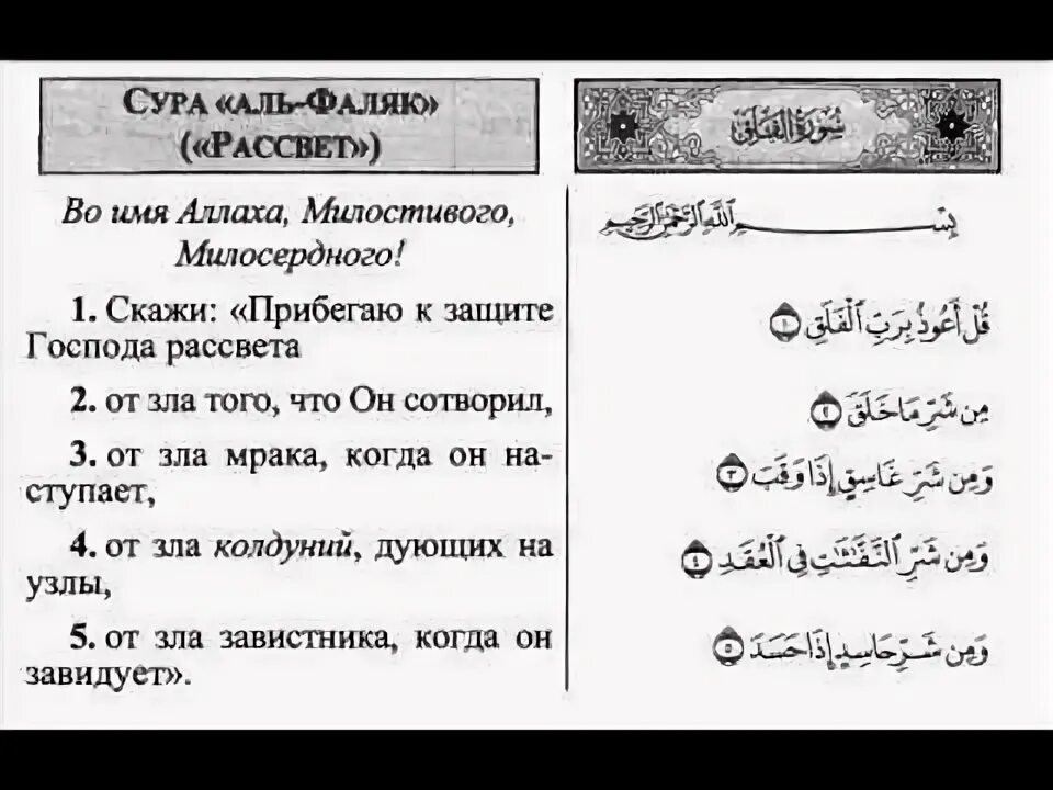 Сура ан нас транскрипция. Сура. Сура Фаляк. Фаляк Сура текст. Перевод Суры аьл Фалакъ.