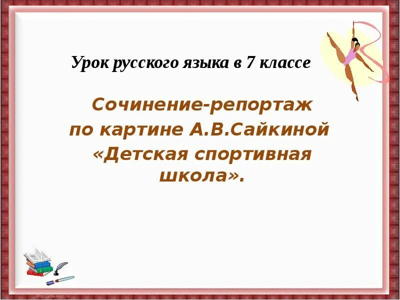 Описание картины сайкина детская спортивная школа 7. Картина Сайкиной детская спортивная школа. Сочинение по картине Сайкина детская спортивная школа. Репортаж по картине Сайкиной детская спортивная школа. Сочинение по картине Сайкиной детская спортивная школа 7 класс.