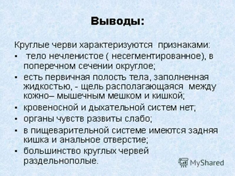 Тест по плоским червям. Вывод плоских червей. Вывод по теме круглые черви. Вывод по теме плоские черви.